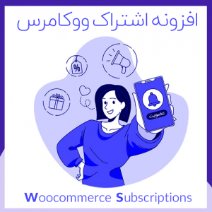 افزونه اشتراک محصول ووکامرس woocommerce subscriptions